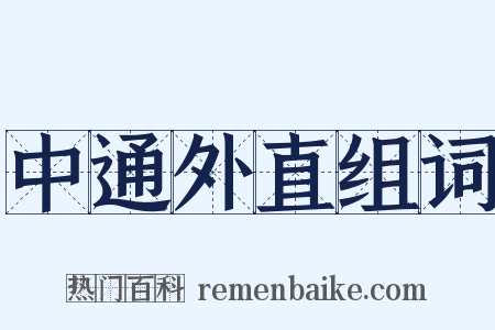 中通外直组词是什么意思的图片